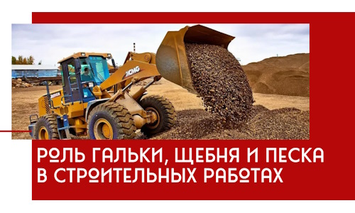 Роль гальки, щебня и песка в строительных работах в Острогожске