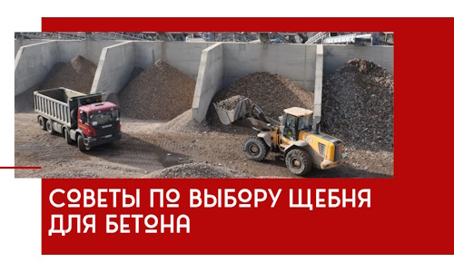Советы по выбору щебня для бетона в Острогожске